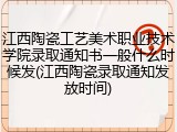 江西陶瓷工艺美术职业技术学院录取通知书一般什么时候发(江西陶瓷录取通知发放时间)