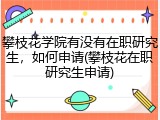 攀枝花学院有没有在职研究生，如何申请(攀枝花在职研究生申请)