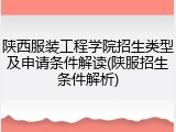 陕西服装工程学院招生类型及申请条件解读(陕服招生条件解析)
