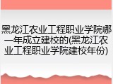 黑龙江农业工程职业学院哪一年成立建校的(黑龙江农业工程职业学院建校年份)