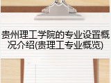 贵州理工学院的专业设置概况介绍(贵理工专业概览)