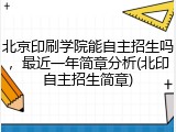 北京印刷学院能自主招生吗，最近一年简章分析(北印自主招生简章)