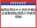 滇西应用技术大学的学费和住宿费明细(滇西大学费用明细)