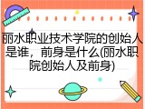 丽水职业技术学院的创始人是谁，前身是什么(丽水职院创始人及前身)