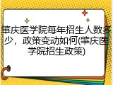 肇庆医学院每年招生人数多少，政策变动如何(肇庆医学院招生政策)