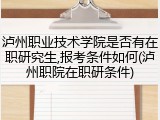 泸州职业技术学院是否有在职研究生,报考条件如何(泸州职院在职研条件)