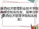 陕西经济管理职业技术学院有哪些知名校友，简单分析(陕西经济管理学院知名校友)