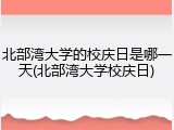 北部湾大学的校庆日是哪一天(北部湾大学校庆日)
