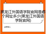 黑龙江外国语学院官网是哪个网址多少(黑龙江外国语学院官网)