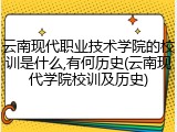 云南现代职业技术学院的校训是什么,有何历史(云南现代学院校训及历史)