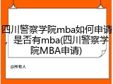 四川警察学院mba如何申请，是否有mba(四川警察学院MBA申请)