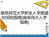 曲阜师范大学新生入学报道时间和指南(曲阜师大入学指南)