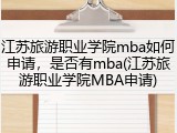 江苏旅游职业学院mba如何申请，是否有mba(江苏旅游职业学院MBA申请)