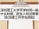 深圳理工大学开学时间一般什么时候，新生入校注意事项(深理工开学与须知)