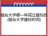 烟台大学哪一年成立建校的(烟台大学建校时间)