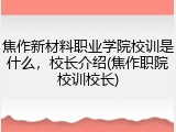 焦作新材料职业学院校训是什么，校长介绍(焦作职院校训校长)