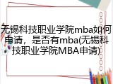 无锡科技职业学院mba如何申请，是否有mba(无锡科技职业学院MBA申请)