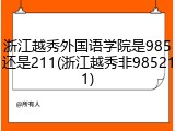 浙江越秀外国语学院是985还是211(浙江越秀非985211)