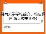 暨南大学学校简介，校史概述(暨大校史简介)