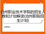 沧州职业技术学院的招生人数和计划解读(沧州职院招生计划)