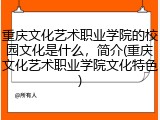 重庆文化艺术职业学院的校园文化是什么，简介(重庆文化艺术职业学院文化特色)