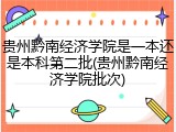 贵州黔南经济学院是一本还是本科第二批(贵州黔南经济学院批次)