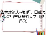吉林建筑大学如何，口碑怎么样？(吉林建筑大学口碑评价)