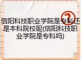 信阳科技职业学院是专科还是本科院校呢(信阳科技职业学院是专科吗)