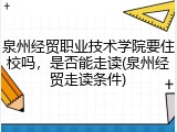 泉州经贸职业技术学院要住校吗，是否能走读(泉州经贸走读条件)