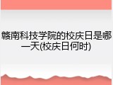 赣南科技学院的校庆日是哪一天(校庆日何时)