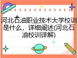 河北石油职业技术大学校训是什么，详细阐述(河北石油校训详解)