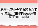 苏州市职业大学有没有在职研究生，如何申请(苏州在职研究生申请)