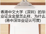 香港中文大学（深圳）的毕业证含金量怎么样，为什么(港中深毕业证认可度)