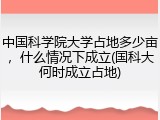 中国科学院大学占地多少亩，什么情况下成立(国科大何时成立占地)