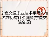 宁夏交通职业技术学院的校名来历有什么渊源(宁夏交院名源)