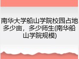 南华大学船山学院校园占地多少亩，多少师生(南华船山学院规模)