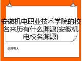安徽机电职业技术学院的校名来历有什么渊源(安徽机电校名渊源)