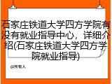 石家庄铁道大学四方学院有没有就业指导中心，详细介绍(石家庄铁道大学四方学院就业指导)