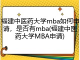 福建中医药大学mba如何申请，是否有mba(福建中医药大学MBA申请)