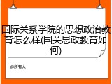 国际关系学院的思想政治教育怎么样(国关思政教育如何)