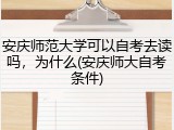 安庆师范大学可以自考去读吗，为什么(安庆师大自考条件)