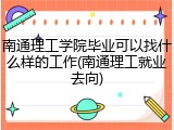 南通理工学院毕业可以找什么样的工作(南通理工就业去向)