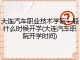 大连汽车职业技术学院一般什么时候开学(大连汽车职院开学时间)