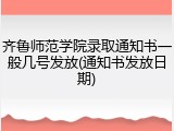 齐鲁师范学院录取通知书一般几号发放(通知书发放日期)