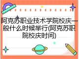 阿克苏职业技术学院校庆一般什么时候举行(阿克苏职院校庆时间)