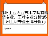 苏州工业职业技术学院有哪些专业，王牌专业分析(苏州工职专业王牌分析)