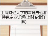 上海财经大学的普通专业和特色专业详解(上财专业详解)
