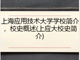 上海应用技术大学学校简介，校史概述(上应大校史简介)