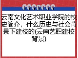 云南文化艺术职业学院的校史简介，什么历史与社会背景下建校的(云南艺职建校背景)