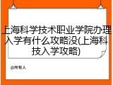 上海科学技术职业学院办理入学有什么攻略没(上海科技入学攻略)